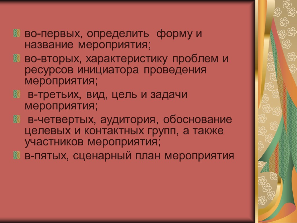 во-первых, определить форму и название мероприятия; во-вторых, характеристику проблем и ресурсов инициатора проведения мероприятия;